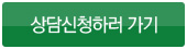 상담신청하기