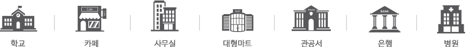 학교, 카페, 사무실, 대형마트, 관공서, 은행, 도서관